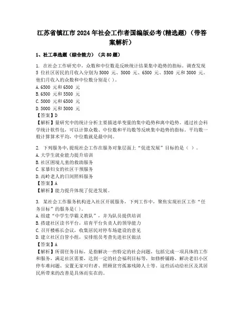 江苏省镇江市2024年社会工作者国编版必考(精选题)(带答案解析)
