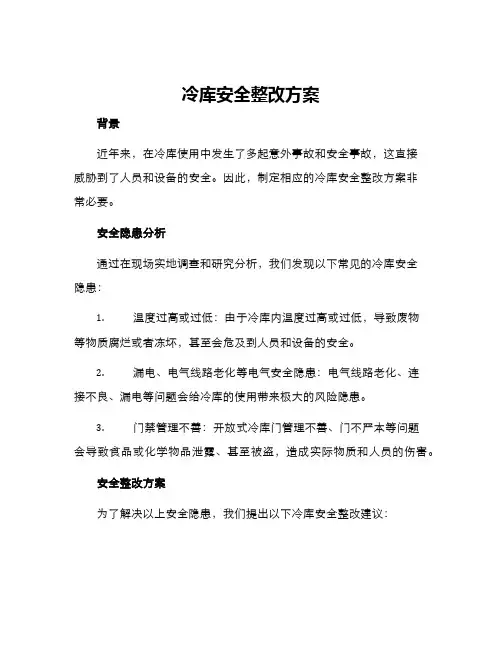 冷库安全整改方案