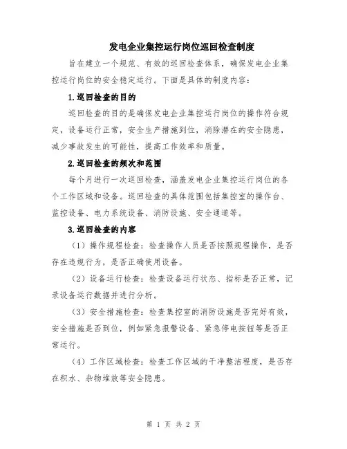 发电企业集控运行岗位巡回检查制度