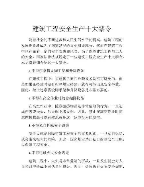 建筑工程安全生产十大禁令