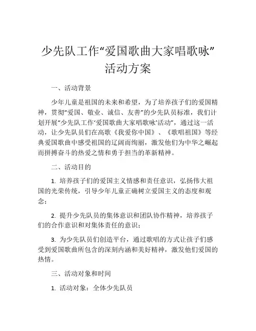 少先队工作“爱国歌曲大家唱歌咏”活动方案