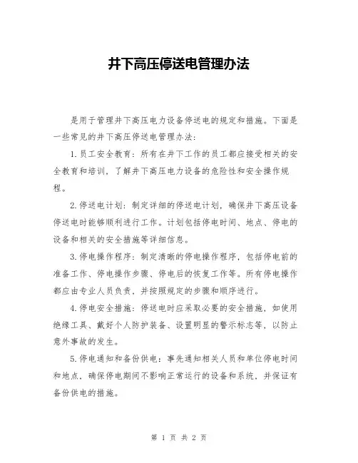 井下高压停送电管理办法