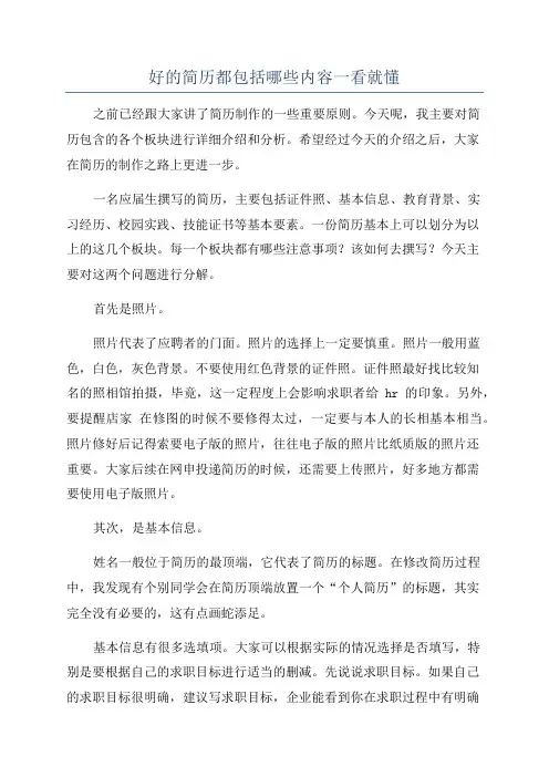 好的简历都包括哪些内容一看就懂