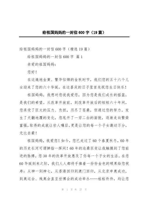 给祖国妈妈的一封信600字(19篇)