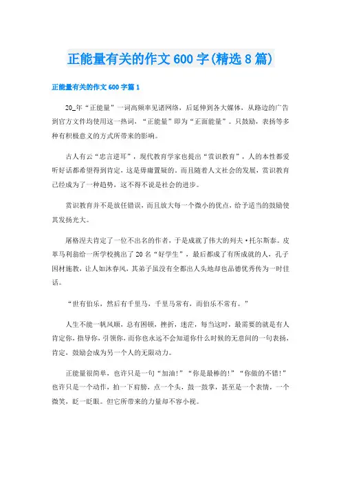 正能量有关的作文600字(精选8篇)