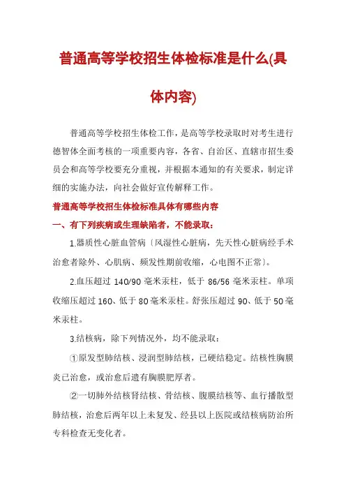 普通高等学校招生体检标准是什么