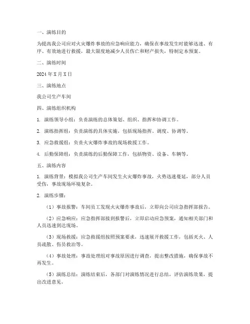 火灾爆炸事故应急预案演练
