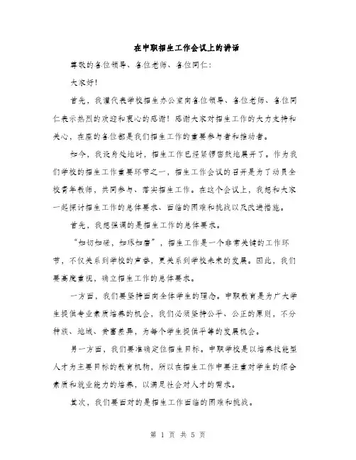 在中职招生工作会议上的讲话（2篇）