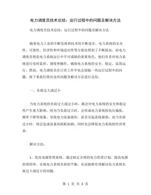 电力调度员技术总结：运行过程中的问题及解决方法