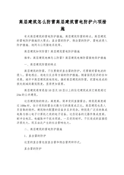 高层建筑怎么防雷高层建筑雷电防护六项措施