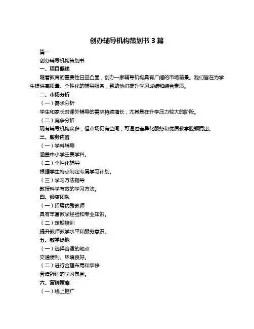 创办辅导机构策划书3篇