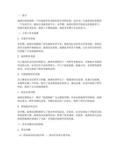 地理社团工作总结报告