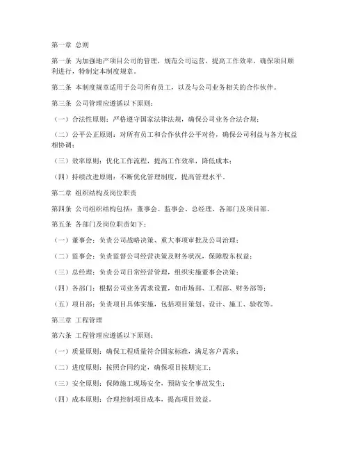 地产项目公司管理制度规章