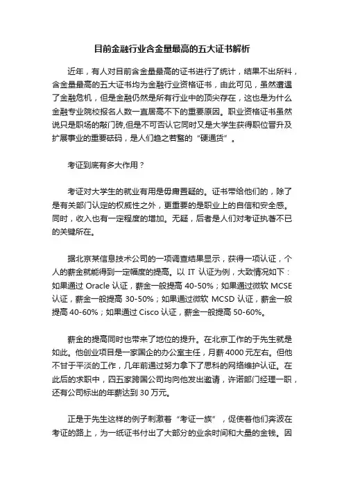 目前金融行业含金量最高的五大证书解析