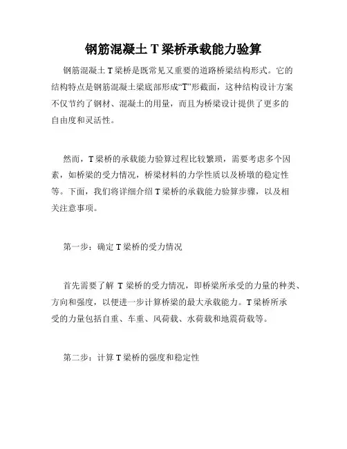 钢筋混凝土T梁桥承载能力验算