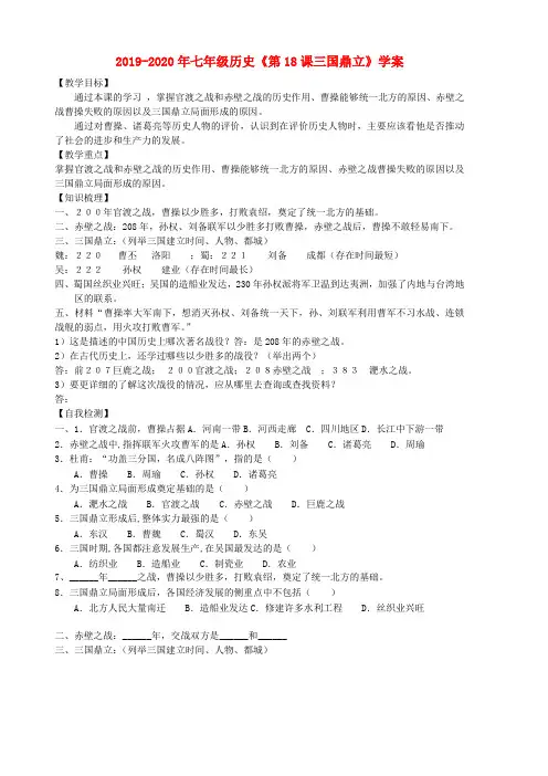 2019-2020年七年级历史《第18课三国鼎立》学案
