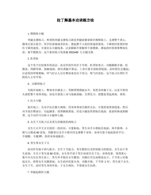 拉丁舞基本功训练方法