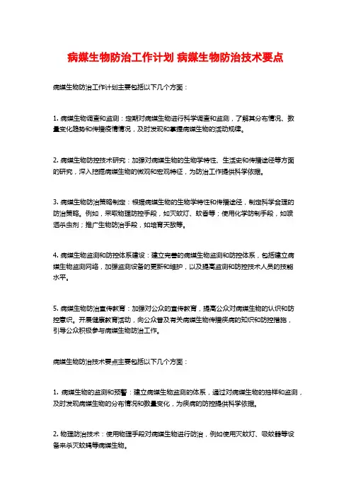 病媒生物防治工作计划 病媒生物防治技术要点