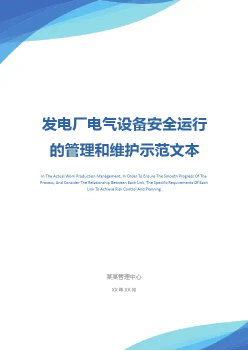 发电厂电气设备安全运行的管理和维护示范文本