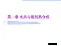 第二章-水热法与溶剂法-乔英杰