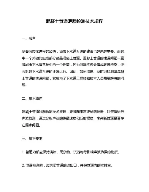 混凝土管道泄漏检测技术规程