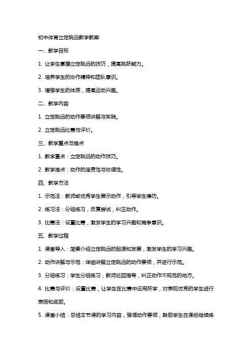 初中体育立定跳远教学教案