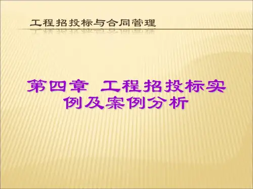 第四章-工程招投标实例及案例分析