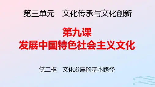 新教材高中政治第三单元第9课第2框文化发展的基本路径pptx课件部编版必修4
