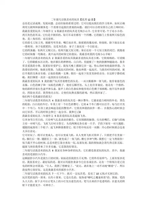 最新-二年级写话我喜欢的玩具【优秀12篇】