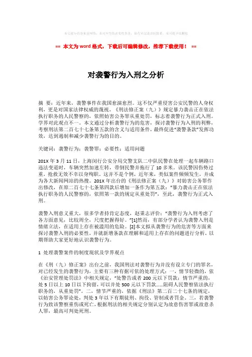 【参考文档】对袭警行为入刑之分析模板范文 (4页)