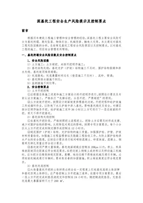 深基坑施工过程安全风险提示及控制要点