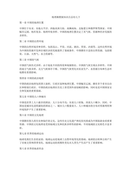 地理湘教版知识点总结七下