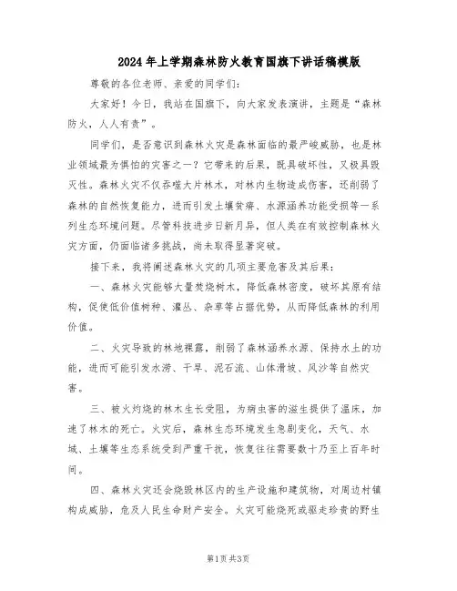 2024年上学期森林防火教育国旗下讲话稿模版（二篇）