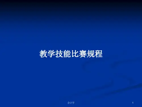 教学技能比赛规程PPT教案