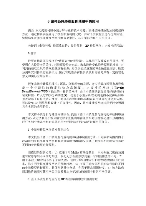 小波神经网络在股价预测中的应用