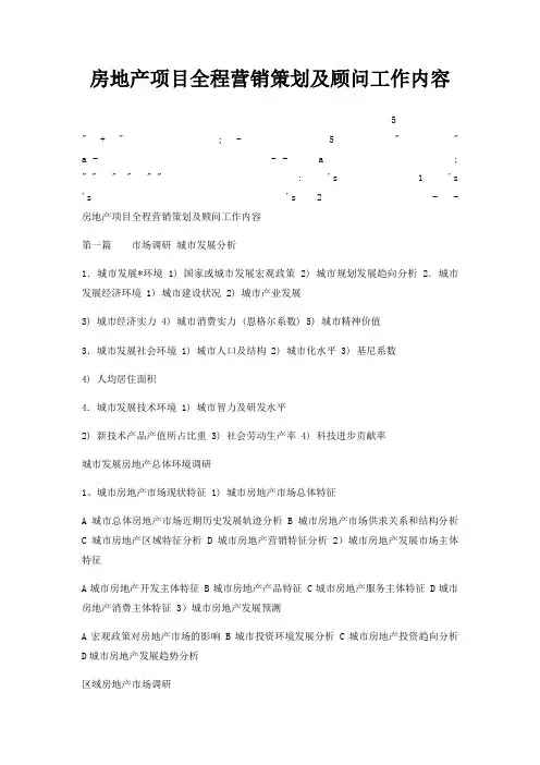 房地产项目全程营销策划及顾问工作内容