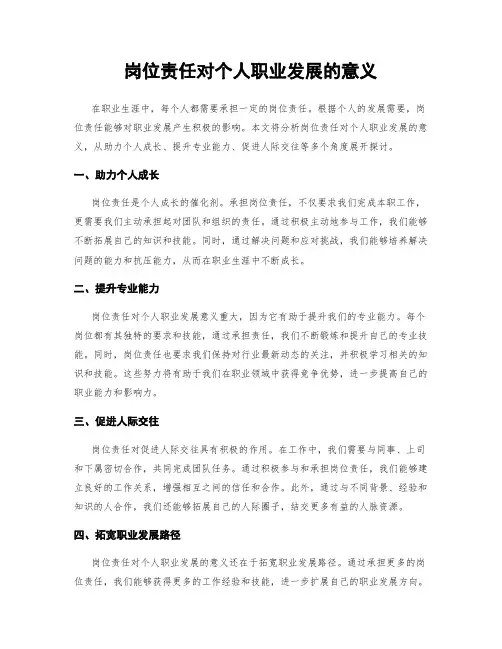 岗位责任对个人职业发展的意义