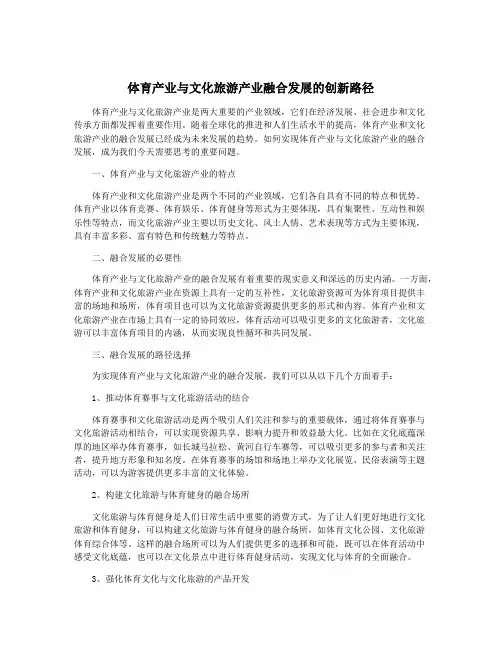 体育产业与文化旅游产业融合发展的创新路径