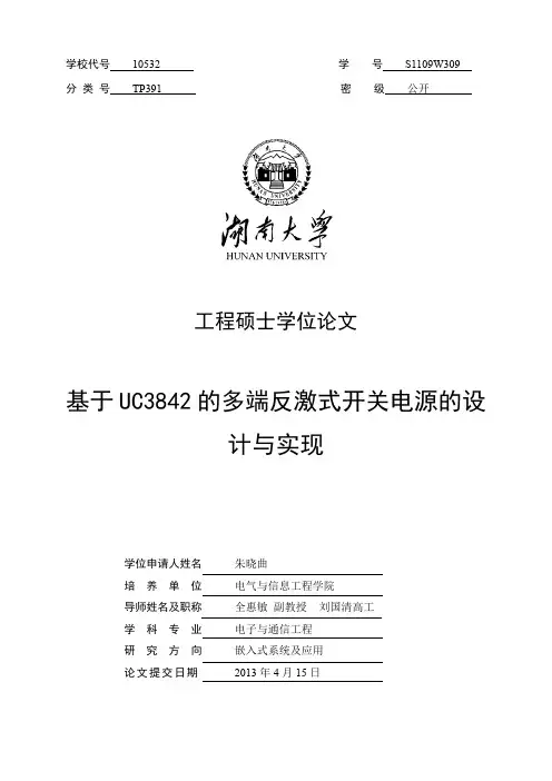 基于UC3842的多端反激式开关电源的设计与实现