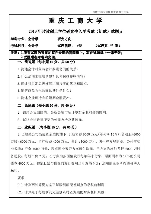2013年重庆工商大学考研真题会计学(A)