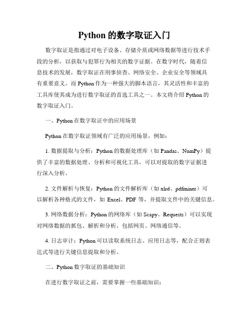 Python的数字取证入门