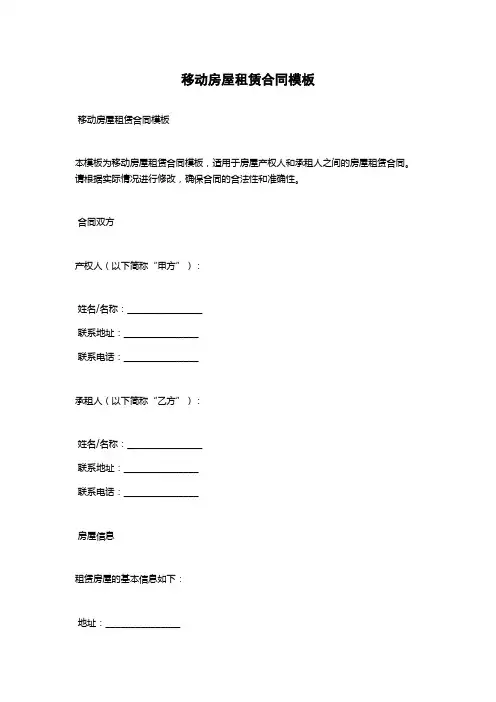 移动房屋租赁合同模板