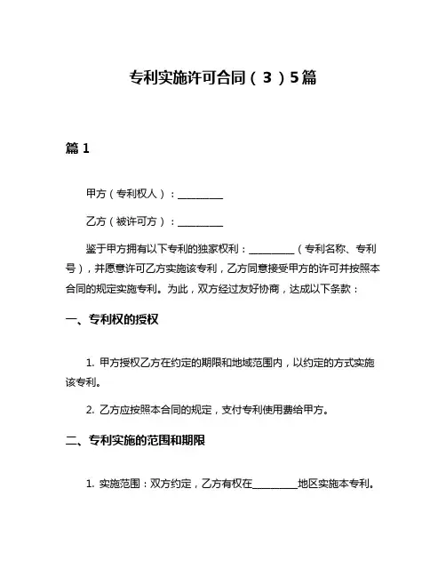 专利实施许可合同(3)5篇