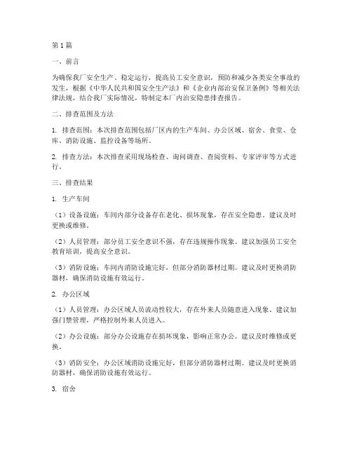 厂内治安隐患排查报告(3篇)