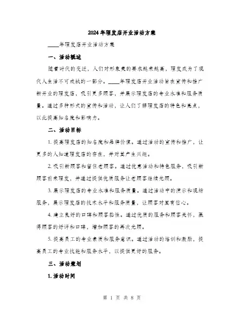 2024年理发店开业活动方案(2篇)