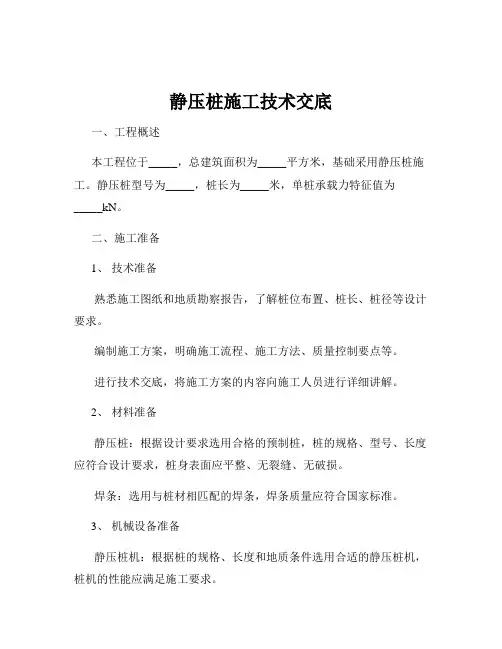 静压桩施工技术交底