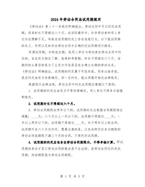2024年劳动合同法试用期规定（二篇）
