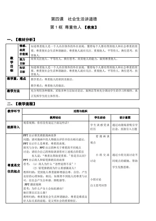 八上道德与法治 第四课《尊重他人》【教案】