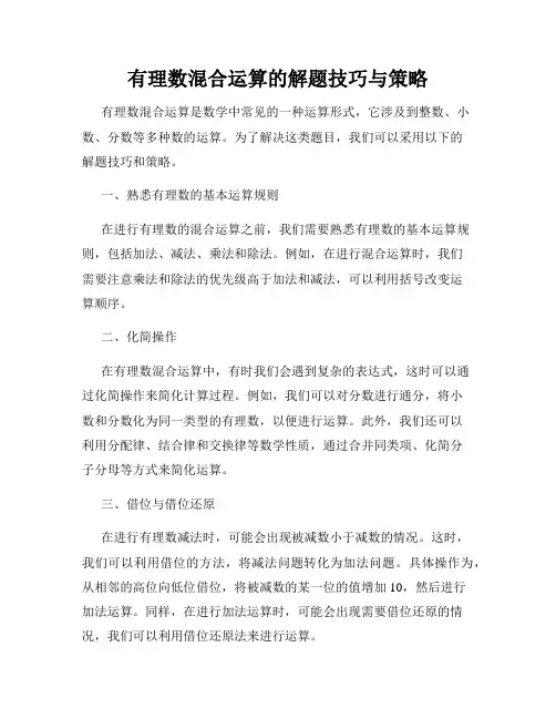 有理数混合运算的解题技巧与策略