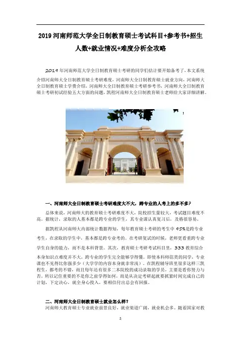 2019河南师范大学全日制教育硕士考试科目+参考书+招生人数+就业情况+难度分析全攻略.